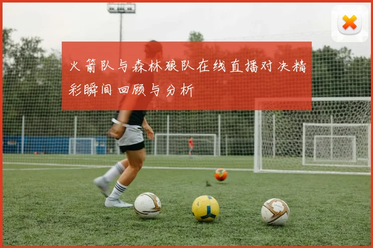 撒工人与索尔纳的激烈对决谁能在赛场上笑到最后