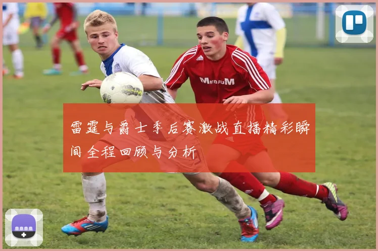 维拉与布伦特精彩对决直播回放全程回顾与精彩瞬间分析