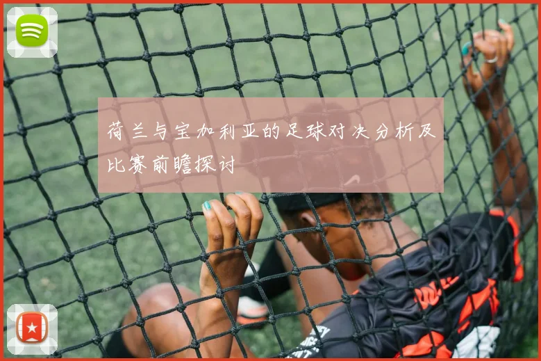 摩纳哥与伊朗对决分析大小球投注策略与推荐