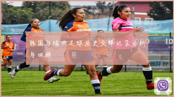 韩国与瑞典足球历史交锋记录分析与回顾
