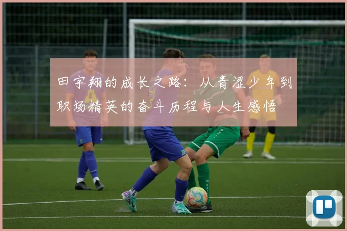 田宇翔的成长之路：从青涩少年到职场精英的奋斗历程与人生感悟