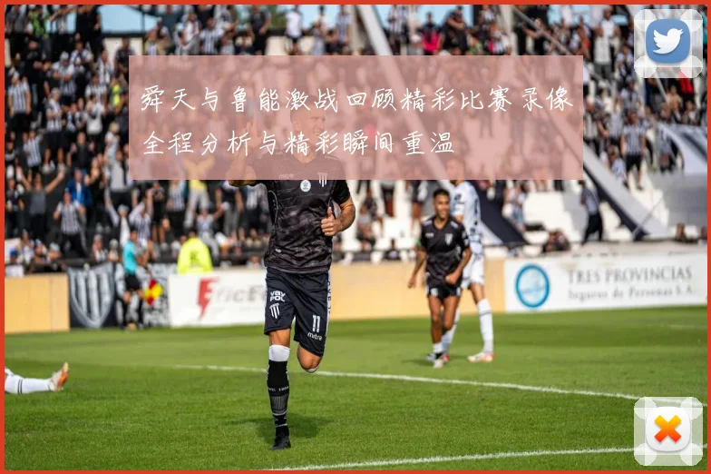 舜天与鲁能激战回顾精彩比赛录像全程分析与精彩瞬间重温