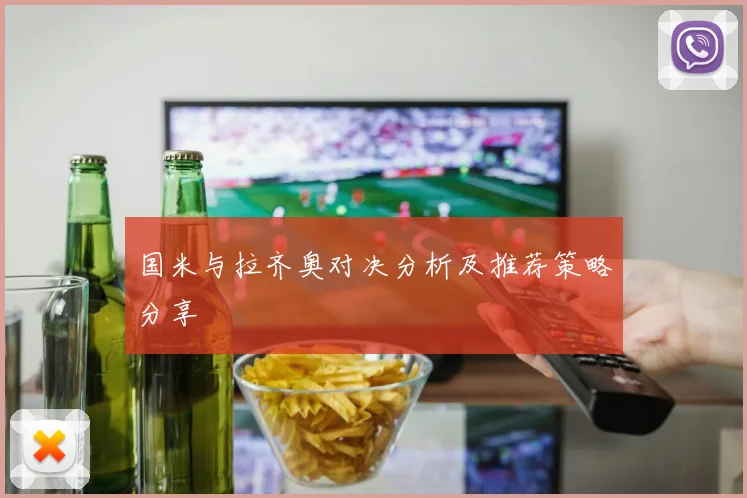国米与拉齐奥对决分析及推荐策略分享