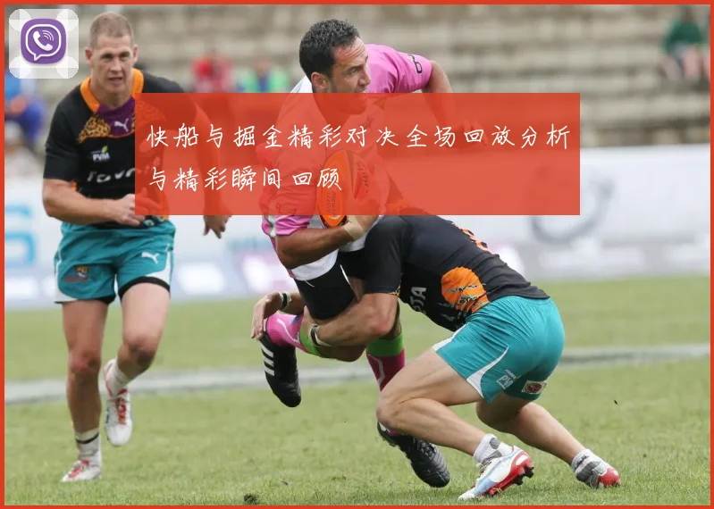 快船与掘金精彩对决全场回放分析与精彩瞬间回顾