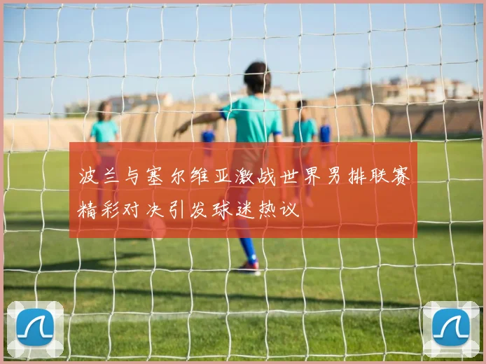 磐田喜悦迎战大阪钢巴力争主场胜利展现球队实力