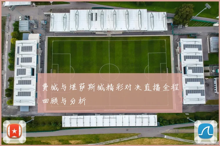 费城与堪萨斯城精彩对决直播全程回顾与分析