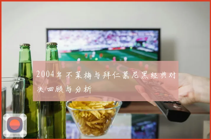 2004年不莱梅与拜仁慕尼黑经典对决回顾与分析