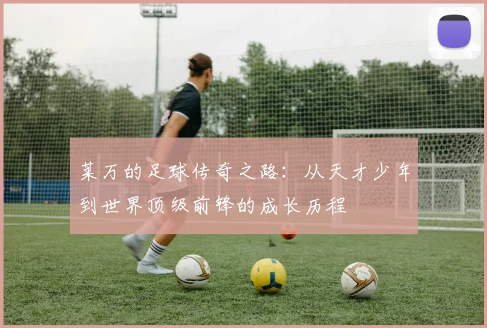 莱万的足球传奇之路：从天才少年到世界顶级前锋的成长历程