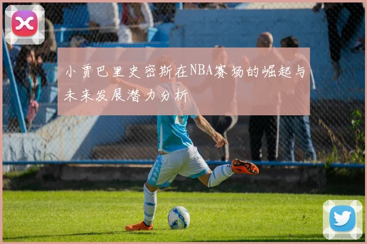 小贾巴里史密斯在NBA赛场的崛起与未来发展潜力分析