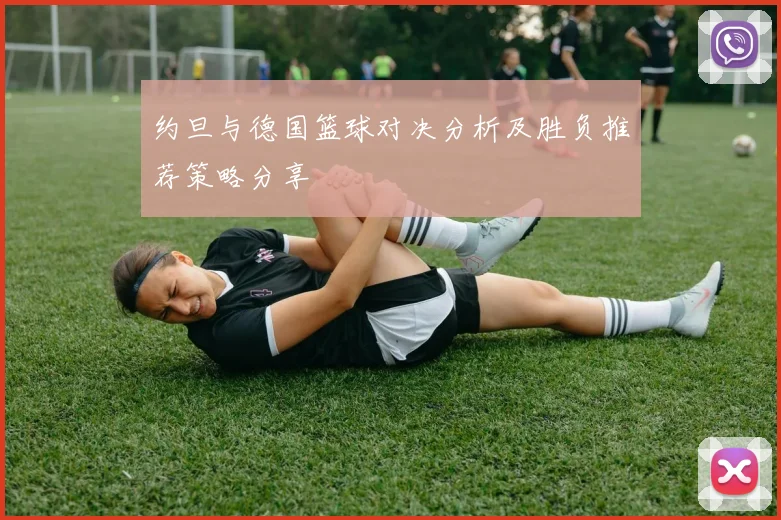 约旦与德国篮球对决分析及胜负推荐策略分享