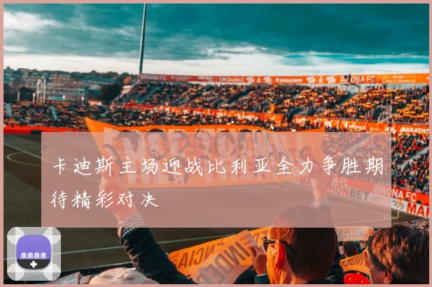 卡迪斯主场迎战比利亚全力争胜期待精彩对决